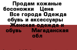 Продам кожаные босоножки › Цена ­ 12 000 - Все города Одежда, обувь и аксессуары » Женская одежда и обувь   . Магаданская обл.